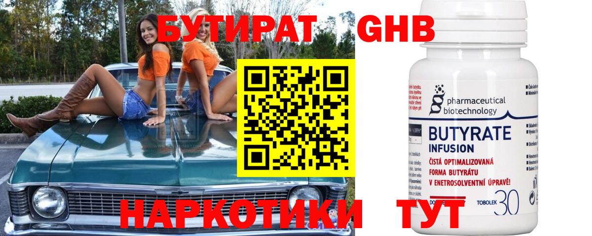 БУТИРАТ Butirat Черногорск