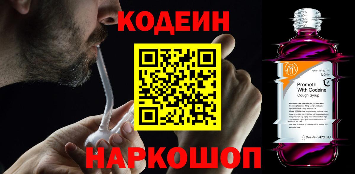 Черногорск  Кодеиновый сироп Lean Purple Drank  Вход с VPN 