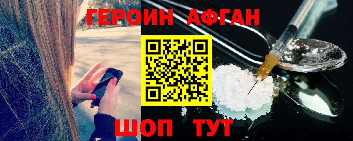 ГЕРОИН Афган  Вход с VPN  Героин  Черногорск 